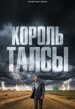 Король Талсы 1-4 сезон