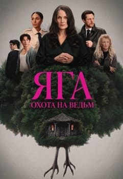 Яга: Охота на ведьм 2026