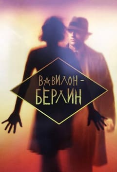 Вавилон-Берлин 1-5 сезон 2017