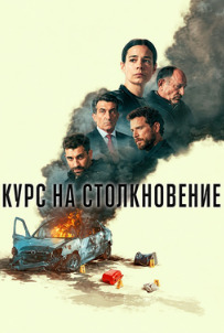 Курс на столкновение