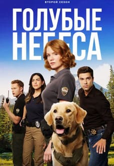 Голубые небеса 1-2 сезон