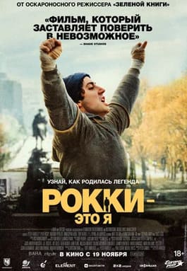 Рокки - это я 2026