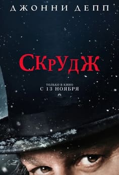 Скрудж