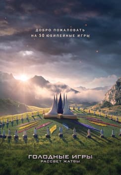 Голодные игры: Рассвет жатвы