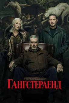 Гангстерленд 1-2 сезон