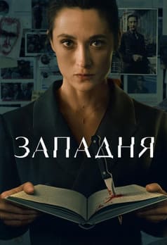 Западня 2026